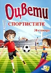 Корица на „Оцвети Спортистите + 30 лепенки“