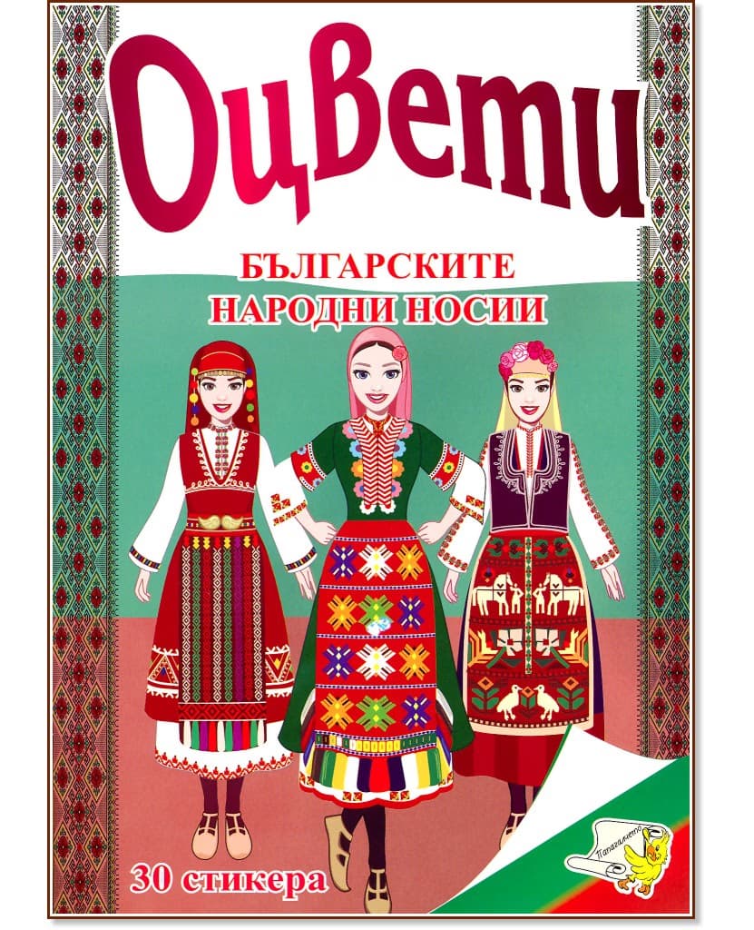 Корица на „Оцвети: Българските народни носии"