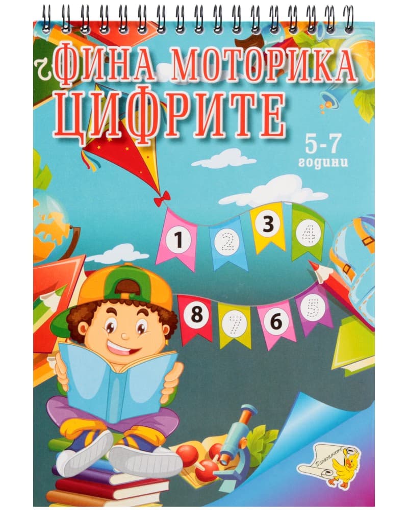 Корица на „Фина Моторика. Цифрите"