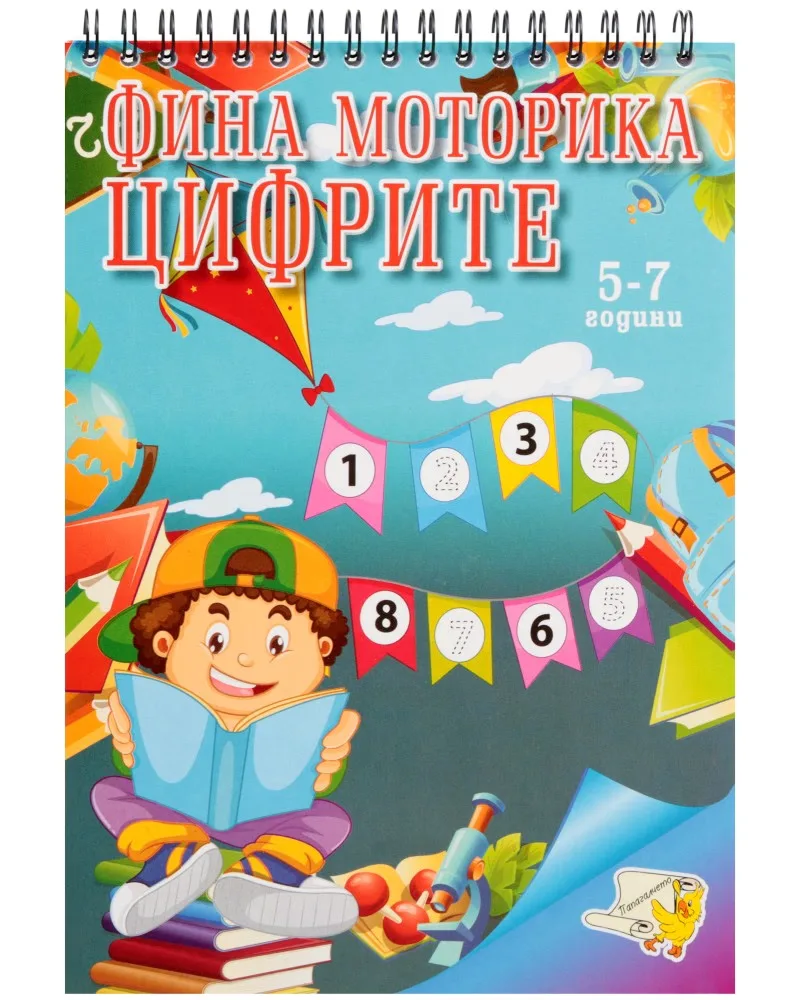Корица на „Фина Моторика. Цифрите"