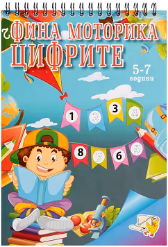 Корица на „Фина Моторика. Цифрите"