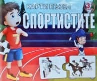 Корица на „Карти пъзел: Спортистите"