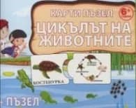 Корица на „Карти пъзел: Цикълът на животните"