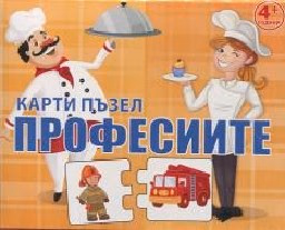 Корица на „Карти пъзел: Професиите - 4+"