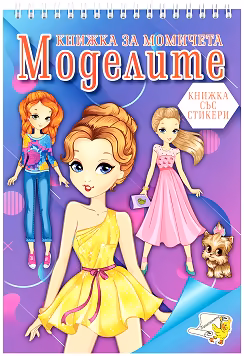 Корица на „Книжка за момичета: Моделите + стикери"