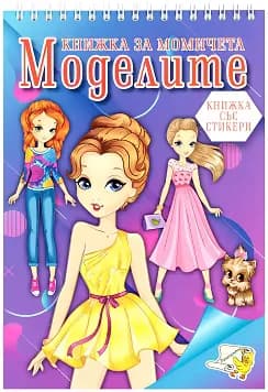 Корица на „Книжка за момичета: Моделите + стикери“
