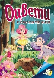 Корица на „Оцвети Горските феи"