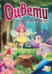 Корица на „Оцвети Горските феи“