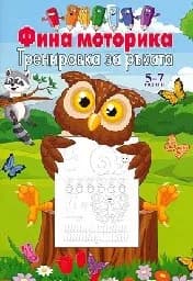 Корица на „Фина моторика: Тренировка за ръката за деца 5-7"