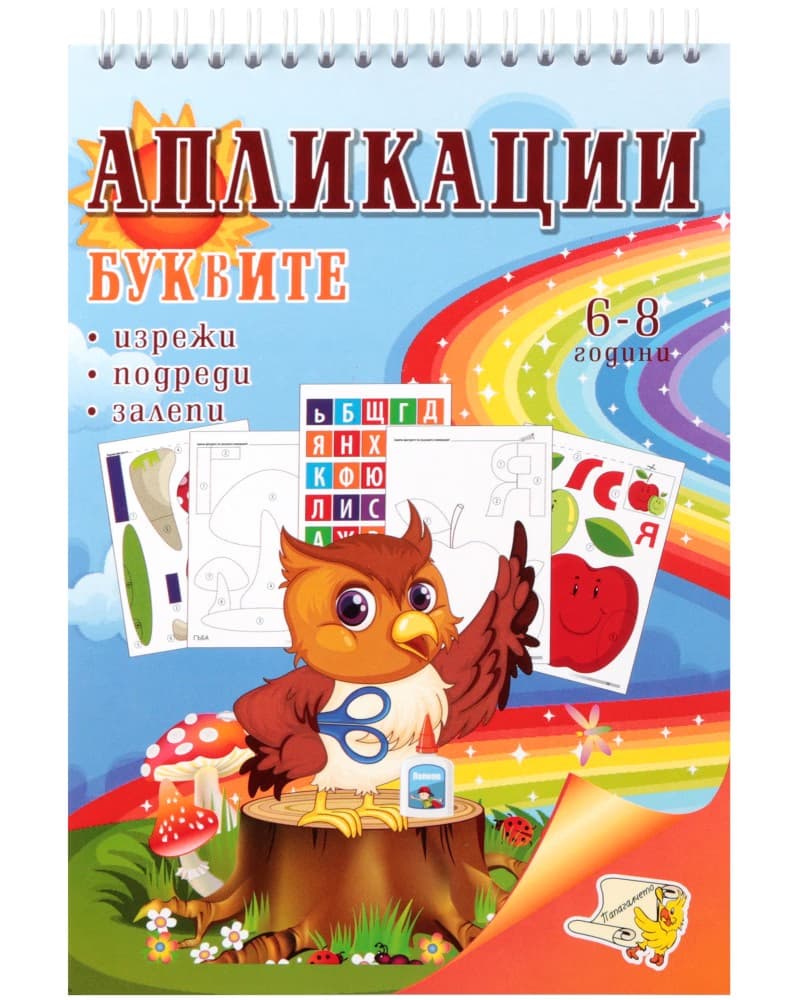 Корица на „Изрежи, подреди, залепи: Апликации. Буквите"