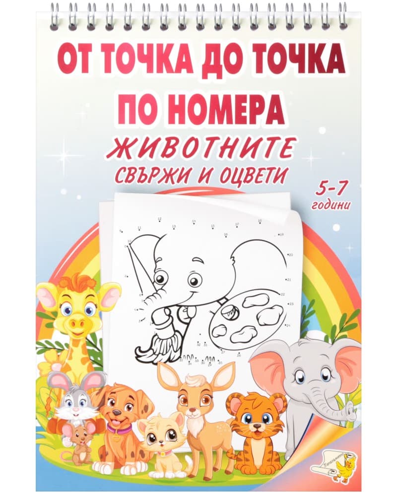 Корица на „От точка до точка по номера: Свържи и оцвети животните"