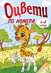 Корица на „Оцвети: По номера"