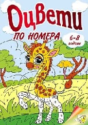 Корица на „Оцвети: По номера"