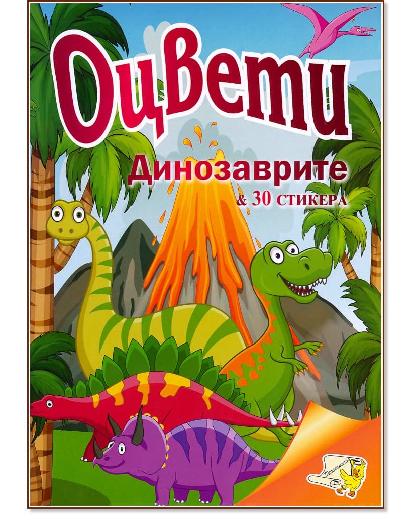 Корица на „Оцвети: Динозаврите"