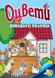 Корица на „Оцвети: Домашните любимци"