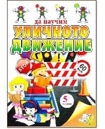 Корица на „Да научим уличното движение ( 5+г.)"