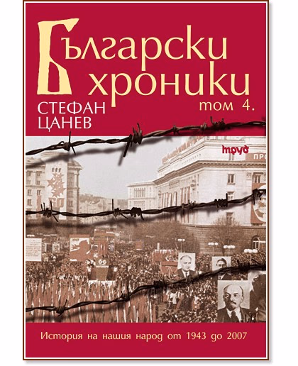 Корица на „Български хроники - том IV" — Стефан Цанев