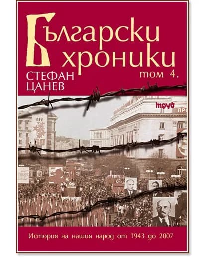 Корица на „Български хроники - том IV" — Стефан Цанев