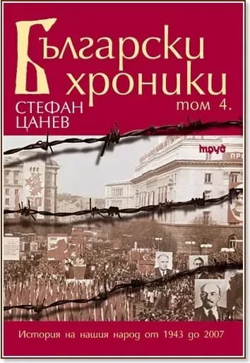 Корица на „Български хроники - том IV“, Стефан Цанев