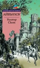 Корица на „Айвънхоу - Златни детски книги“, Уолтър Скот