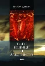 Корица на „Трите вещици и лабиринтът" — Никол Данева