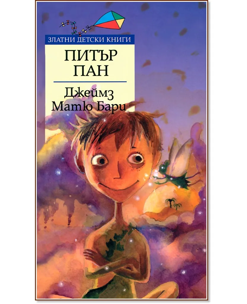 Корица на „Питър Пан" — Джеймз Матю Бари