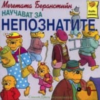 Корица на „Мечетата Беранстийн научават за непознатите/ Първи книжки" — Стен