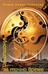 Корица на „Институт за точно време“, Ахмед Хамди Танпънар