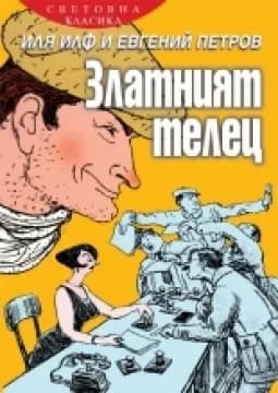 Корица на „Златният телец" — Иля Илф