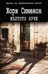 Корица на „Жълтото куче“
