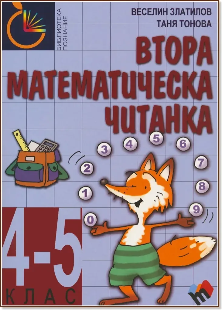 Корица на „Втора математическа читанка за 4. - 5. клас“