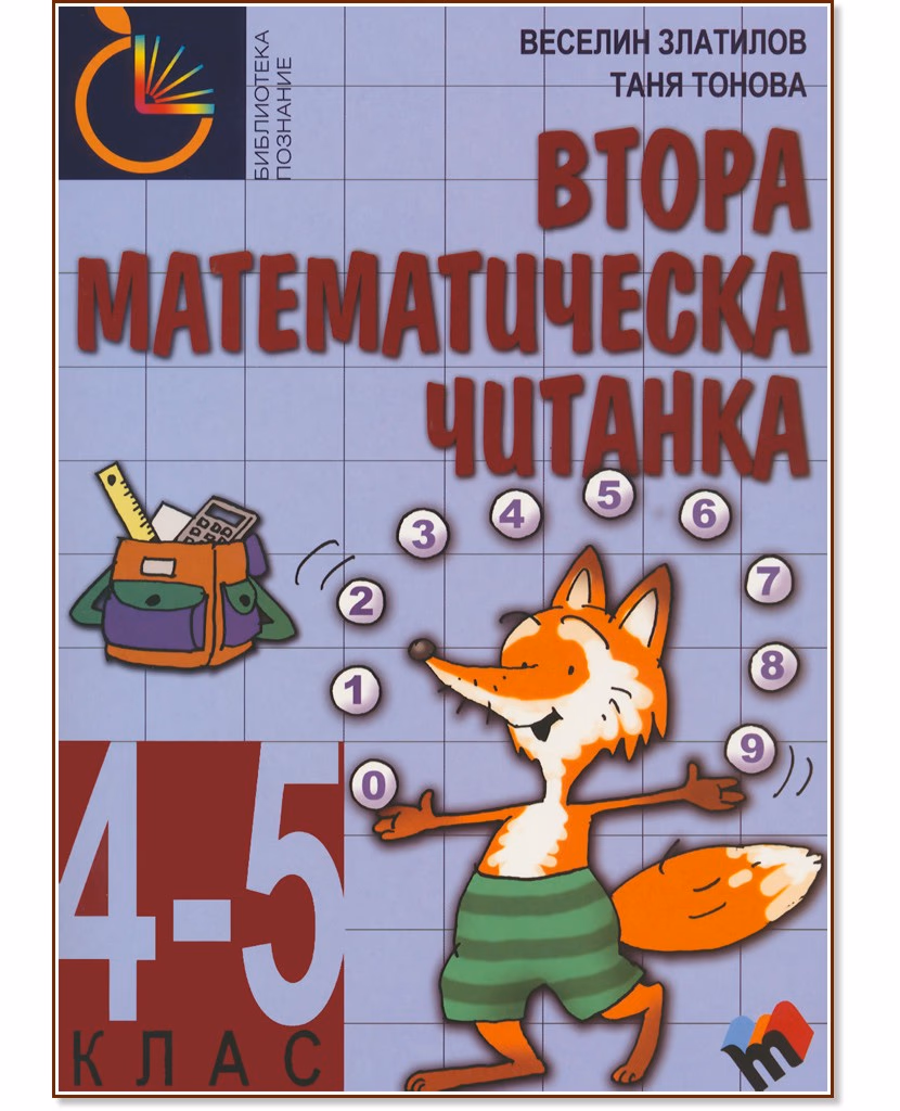 Корица на „Втора математическа читанка за 4. - 5. клас"
