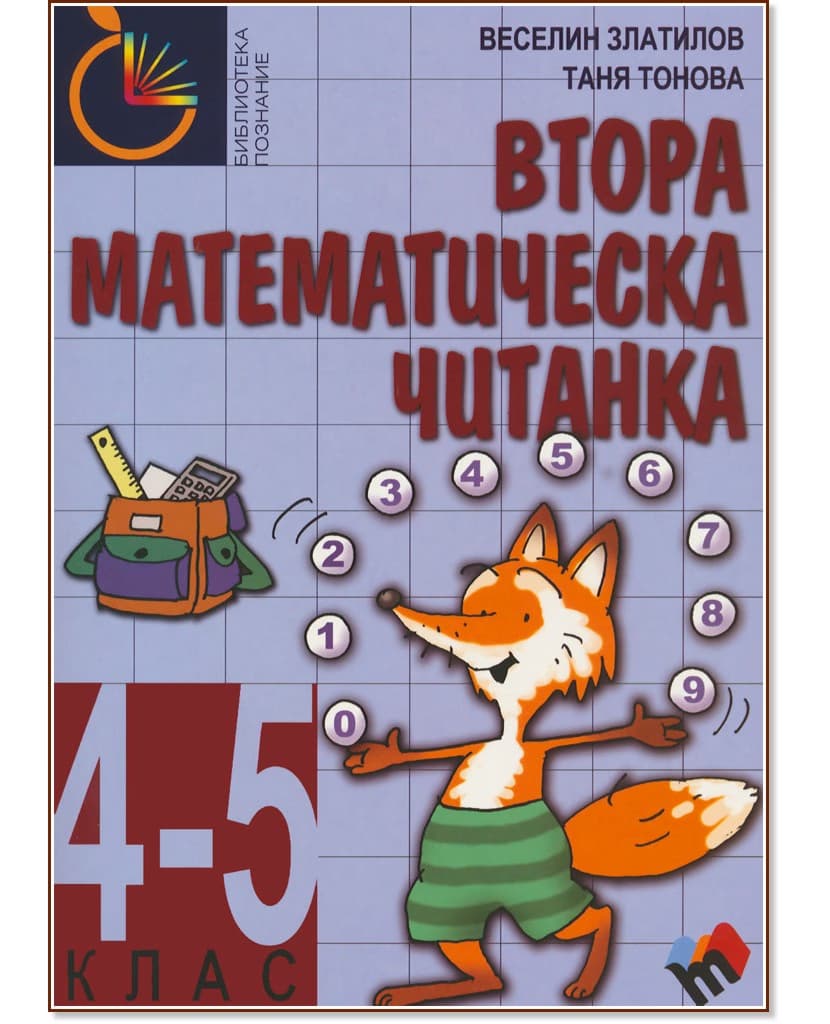 Корица на „Втора математическа читанка за 4. - 5. клас"