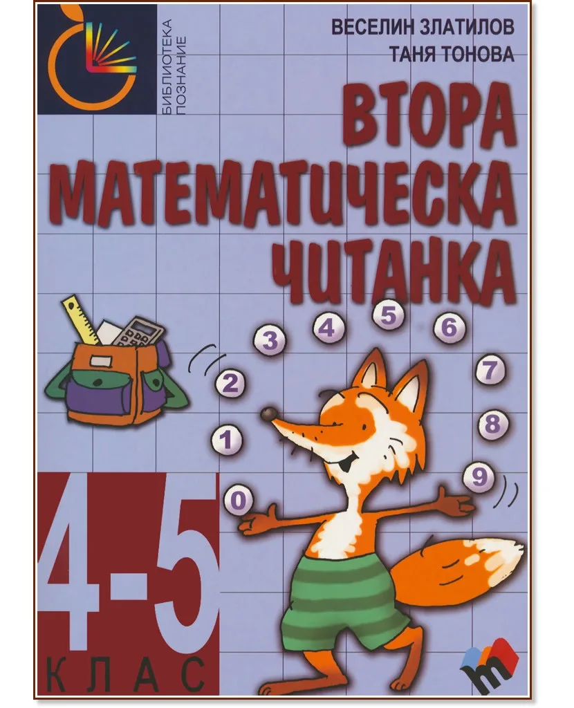 Корица на „Втора математическа читанка за 4. - 5. клас"