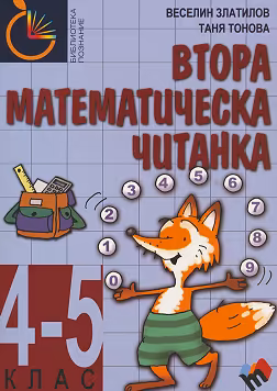 Корица на „Втора математическа читанка за 4. - 5. клас"