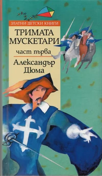 Корица на „Тримата мускетари - Златни детски книги - част 1“, Александър Дюма