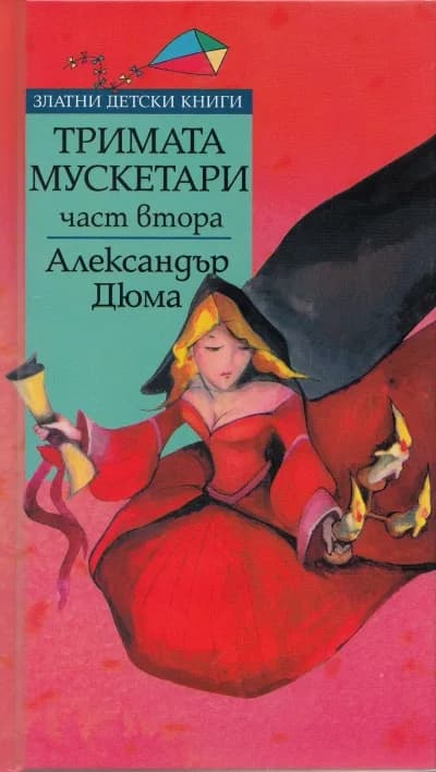 Корица на „Тримата мускетари - Златни детски книги - част 2“, Александър Дюма