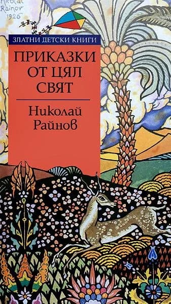 Корица на „Приказки от цял свят - Златни детски книги“, Николай Райнов
