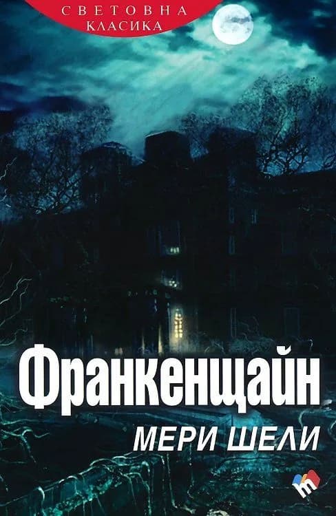 Корица на „Франкенщайн" — Мери Шели