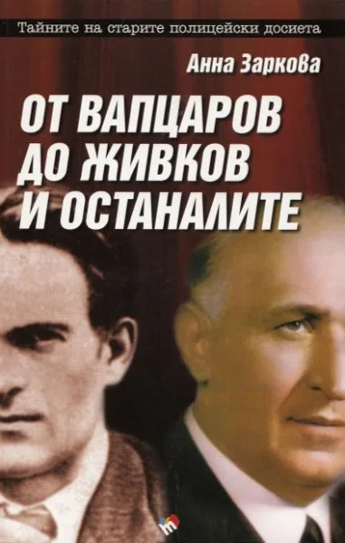 Корица на „От Вапцаров до Живков и останалите“, Анна Заркова