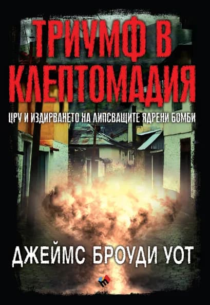 Корица на „Триумф в Клептомадия“, Джеймс Броуди Уот