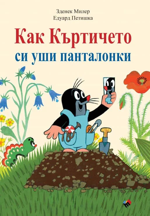 Корица на „Как Къртичето си уши панталонки“, Едуард Петишка