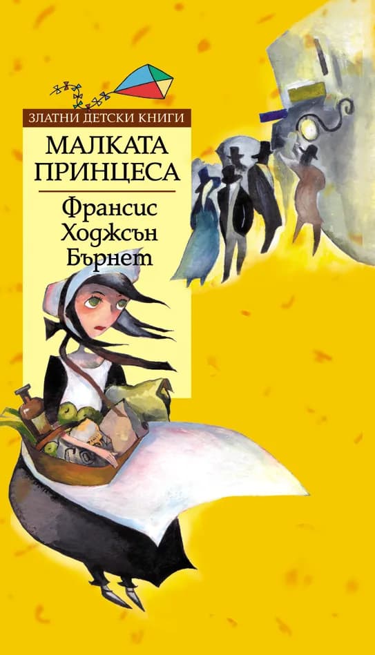 Корица на „Малката принцеса - Златни детски книги“, Франсис Ходжсън Бърнет