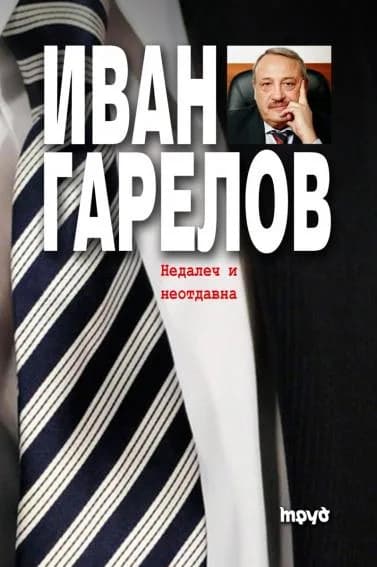 Корица на „Недалеч и неотдавна" — Иван Гарелов