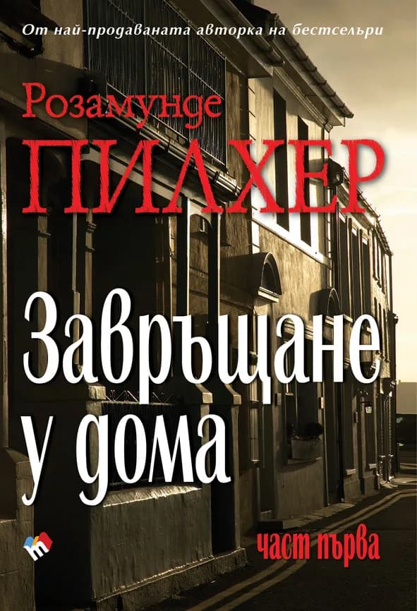 Корица на „Завръщане у дома - част първа" — Розамунде Пилхер