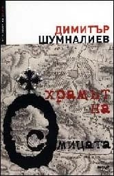 Корица на „Храмът на осмицата“