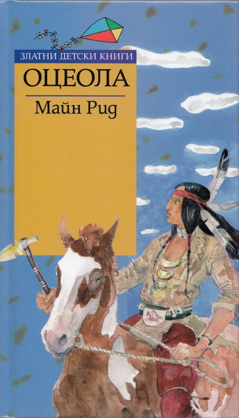 Корица на „Оцеола - Златни детски книги“, Майн Рид