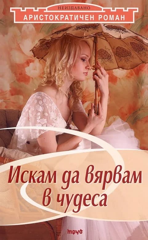 Корица на „Искам да вярвам в чудеса“, Каролине Танек