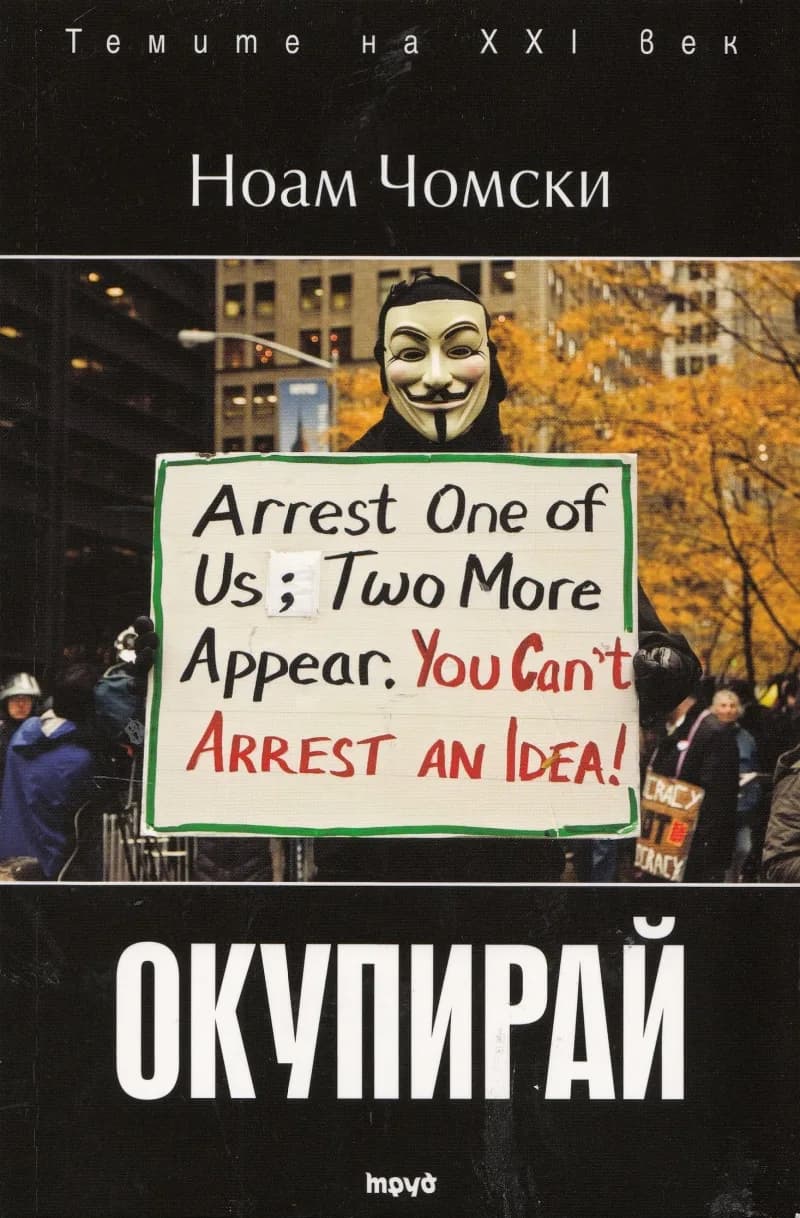Корица на „Окупирай" — Ноам Чомски