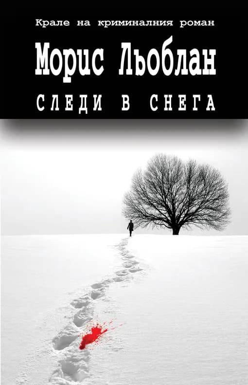 Корица на „Следи в снега“, Морис Льоблан